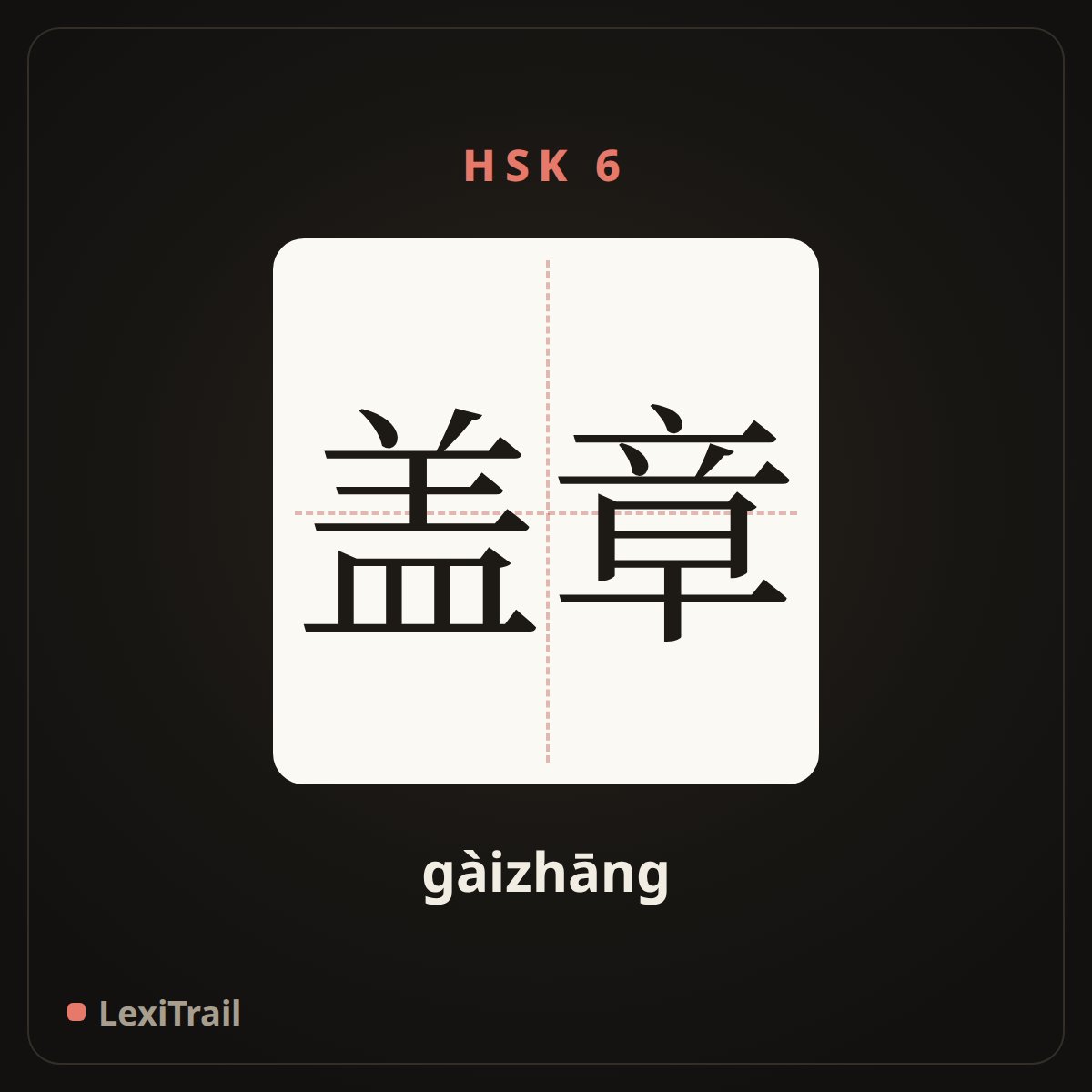 盖章 — the Chinese character for Seal (gàizhāng), stroke diagram