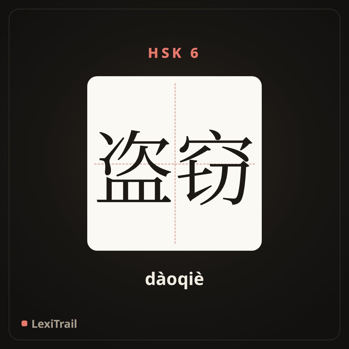 盗窃 — the Chinese character for steal; pilfer (dàoqiè), stroke diagram