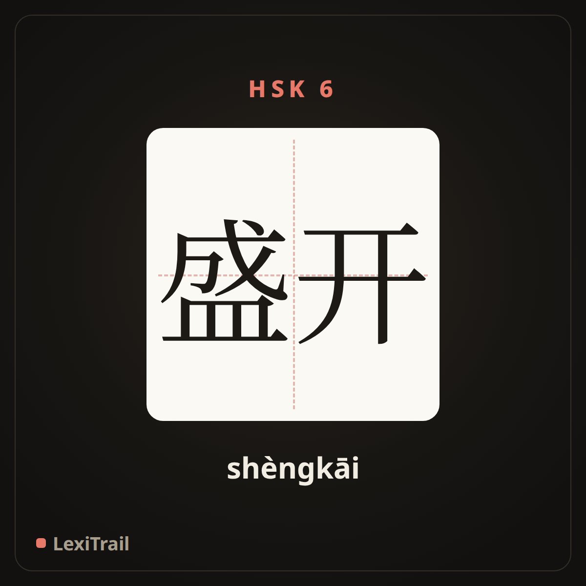 盛开 — the Chinese character for In full bloom (shèngkāi), stroke diagram