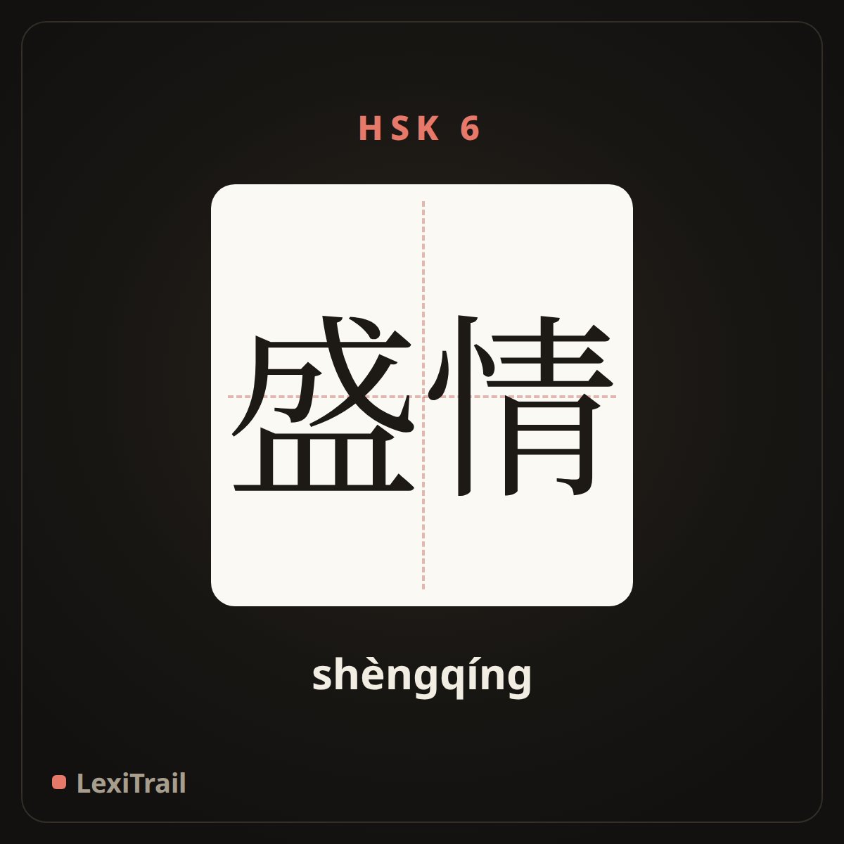 盛情 — the Chinese character for boundless hospitality (shèngqíng), stroke diagram