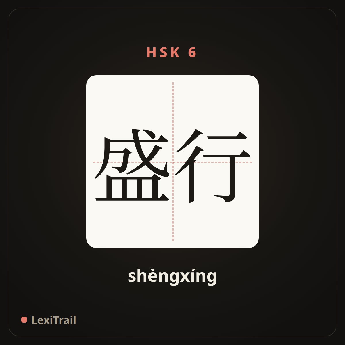 盛行 — the Chinese character for Prevalence (shèngxíng), stroke diagram