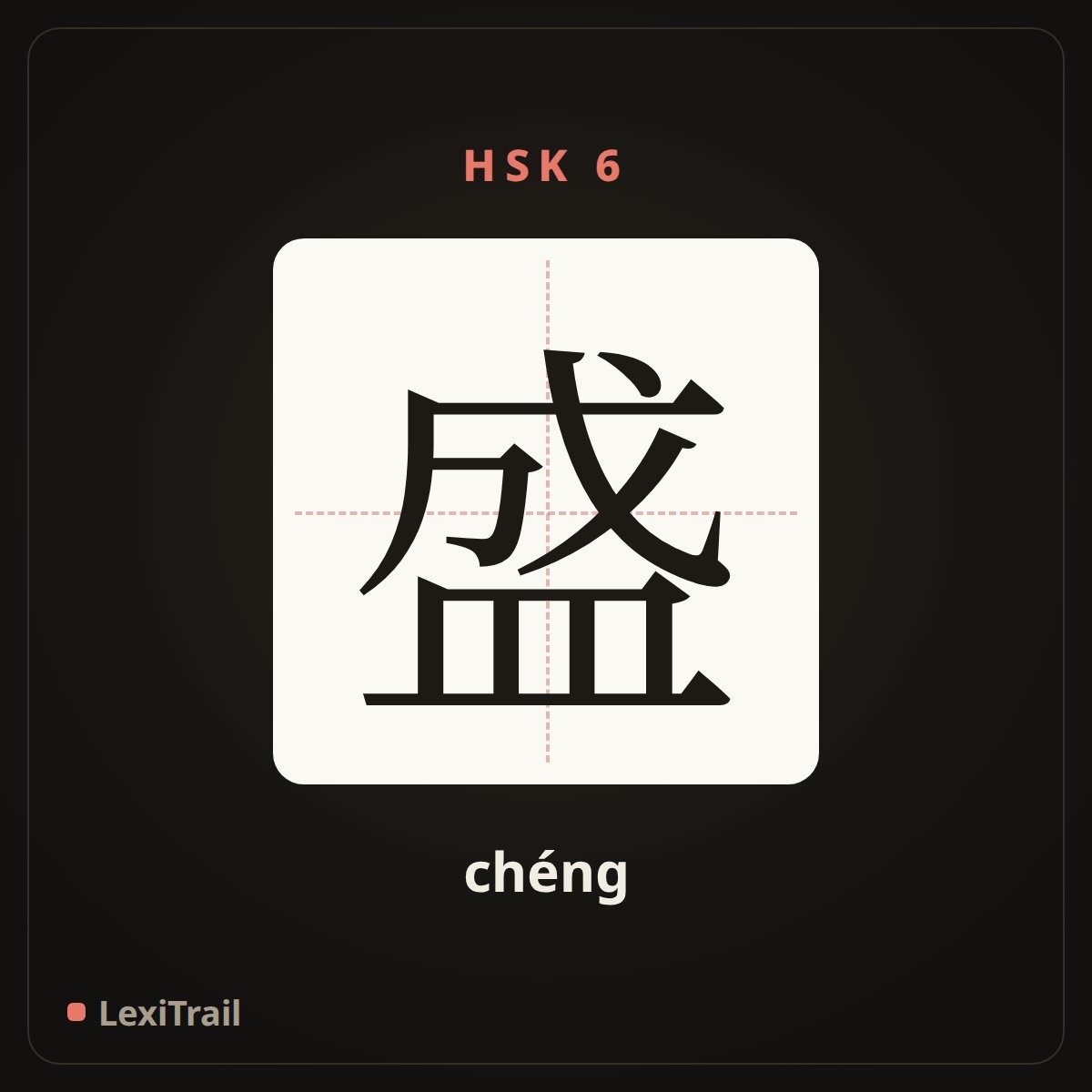 盛 — the Chinese character for fill (chéng), stroke diagram