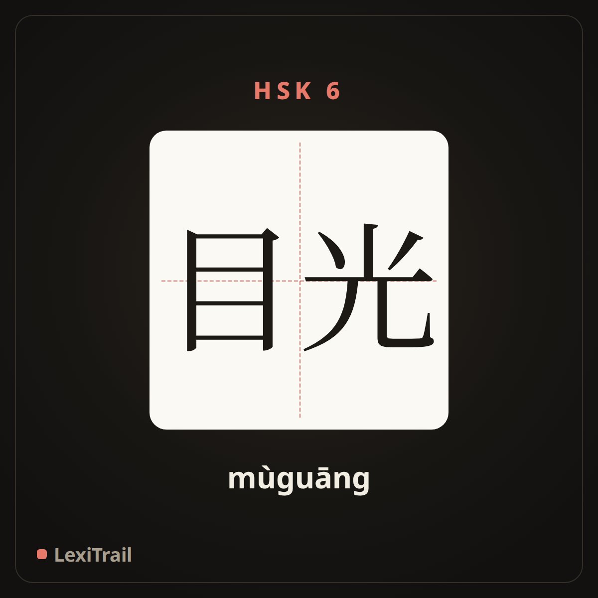 目光 — the Chinese character for Eye (mùguāng), stroke diagram