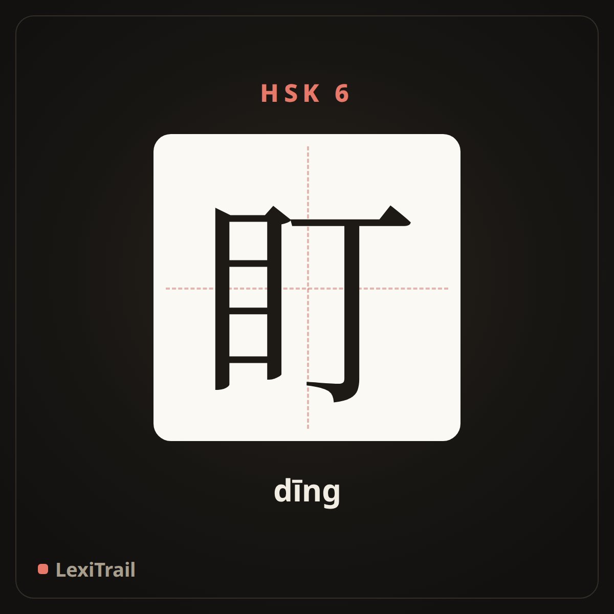 盯 — the Chinese character for stare at (dīng), stroke diagram