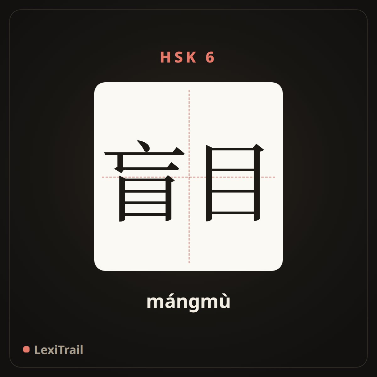 盲目 — the Chinese character for blind (mángmù), stroke diagram