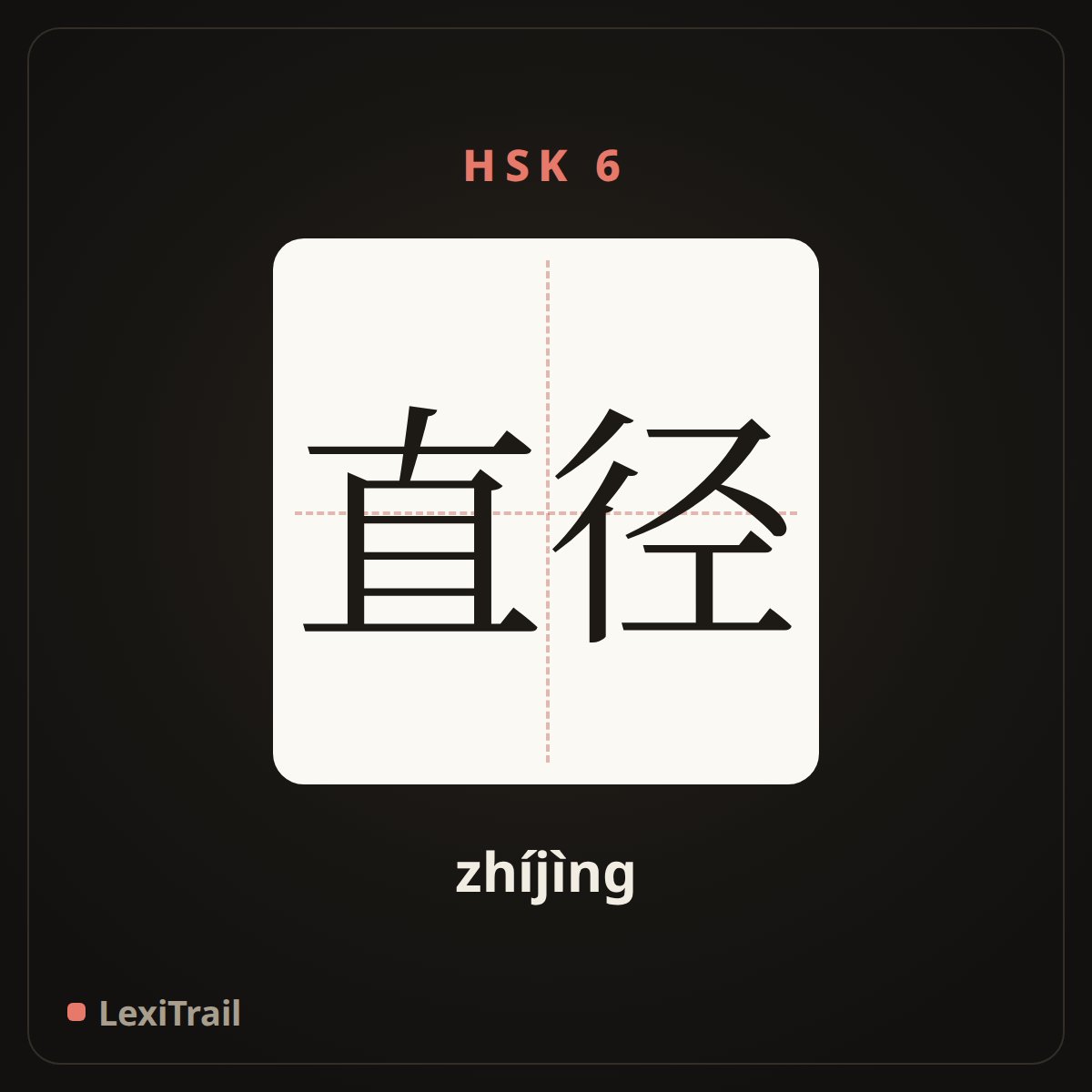 直径 — the Chinese character for diameter (zhíjìng), stroke diagram