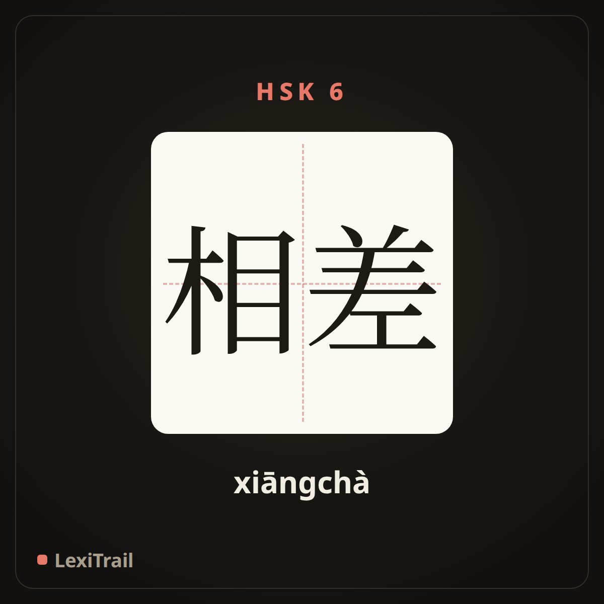 相差 — the Chinese character for Differ (xiāngchà), stroke diagram
