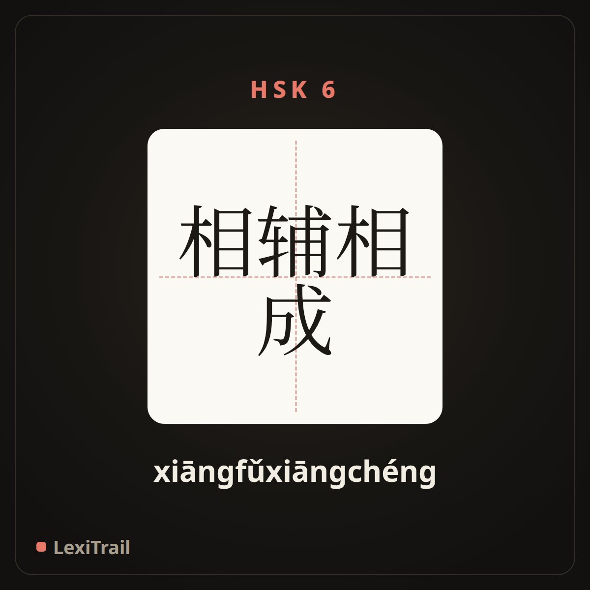 相辅相成 — the Chinese character for Exist side by side and play a part together (xiāngfǔxiāngchéng), stroke diagram