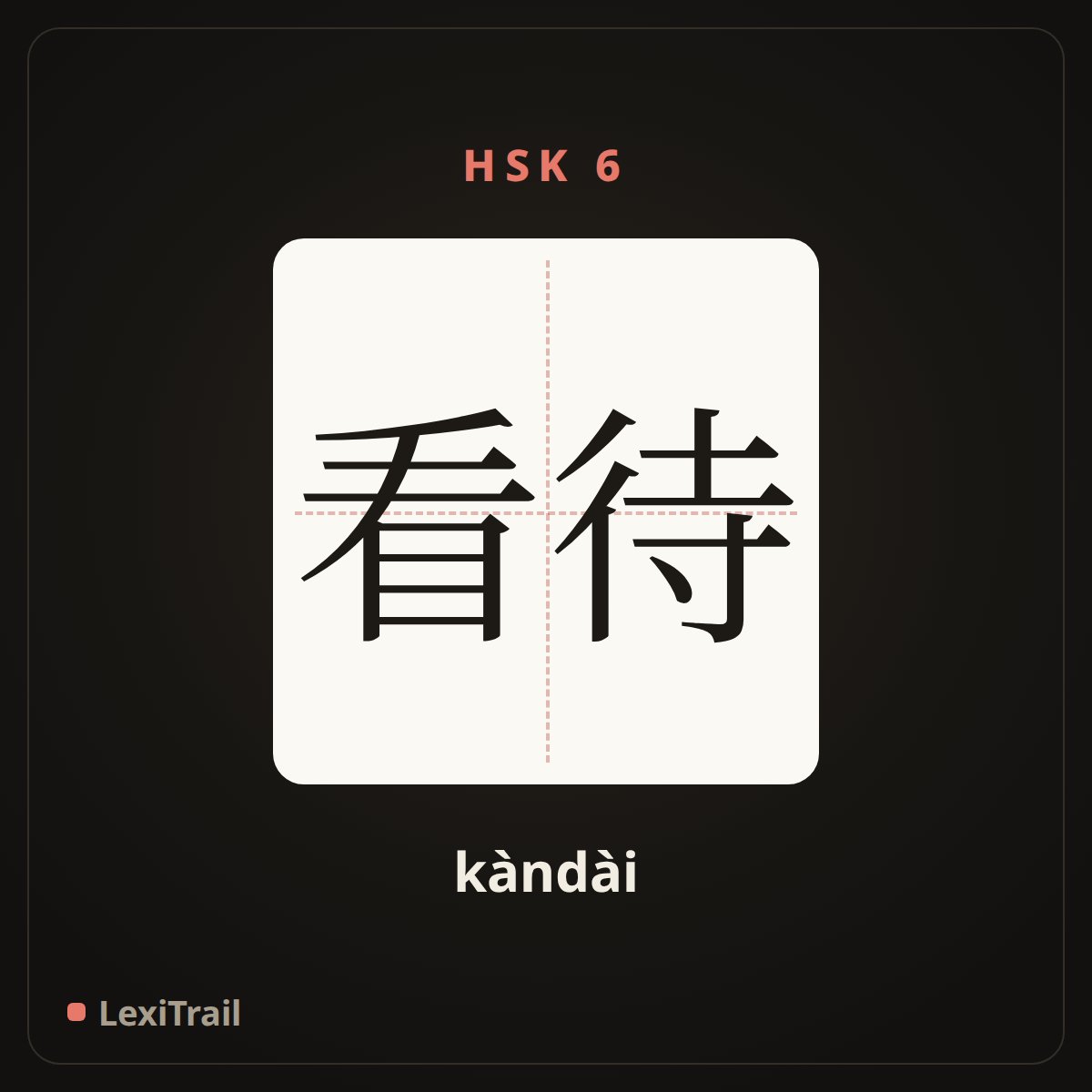 看待 — the Chinese character for To view (kàndài), stroke diagram