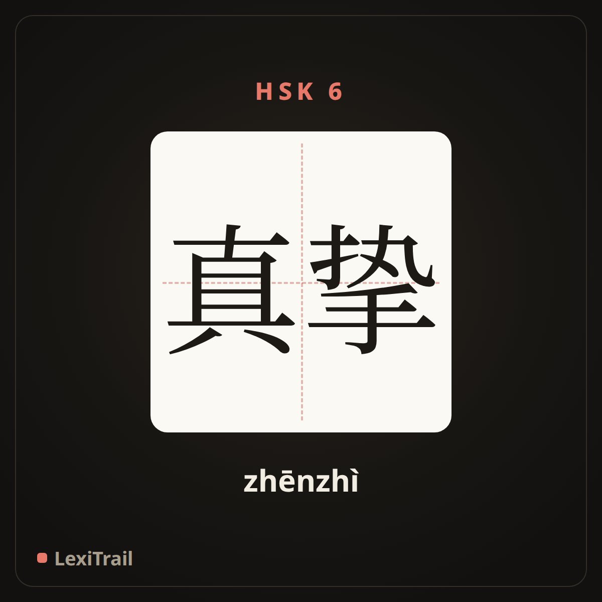 真挚 — the Chinese character for sincere (zhēnzhì), stroke diagram