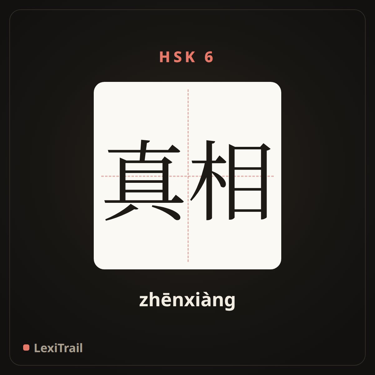 真相 — the Chinese character for fact; truth (zhēnxiàng), stroke diagram