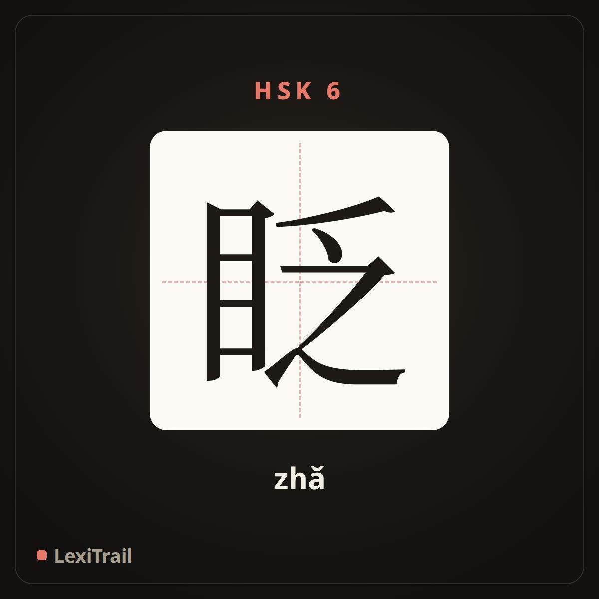 眨 — the Chinese character for Blink (zhǎ), stroke diagram