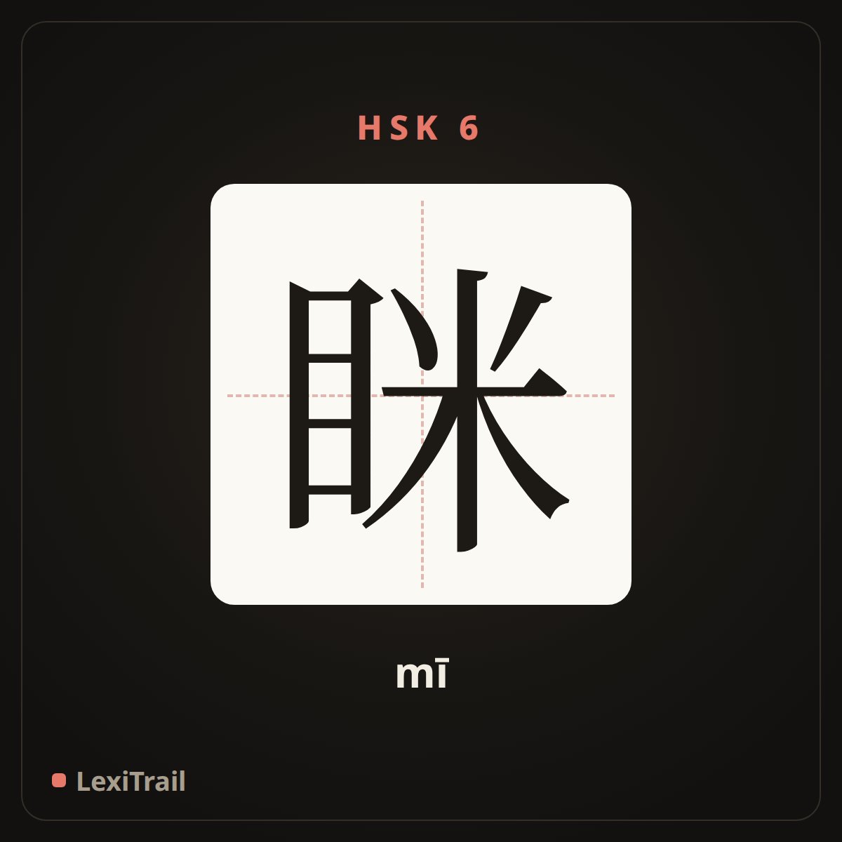 眯 — the Chinese character for take a nap (mī), stroke diagram