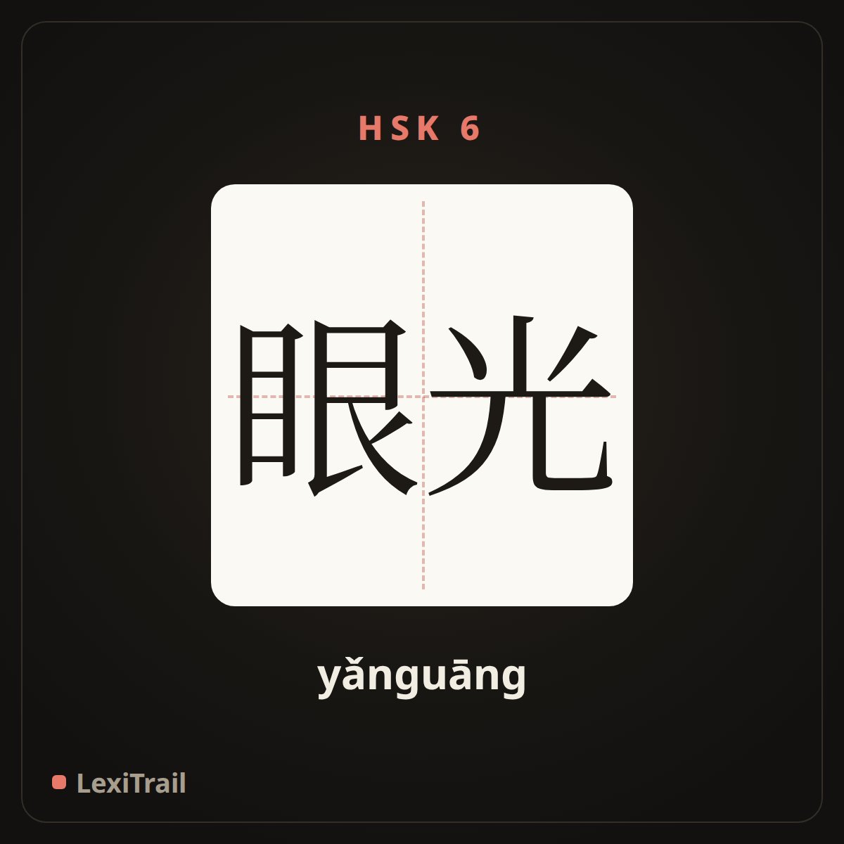 眼光 — the Chinese character for Eye (yǎnguāng), stroke diagram