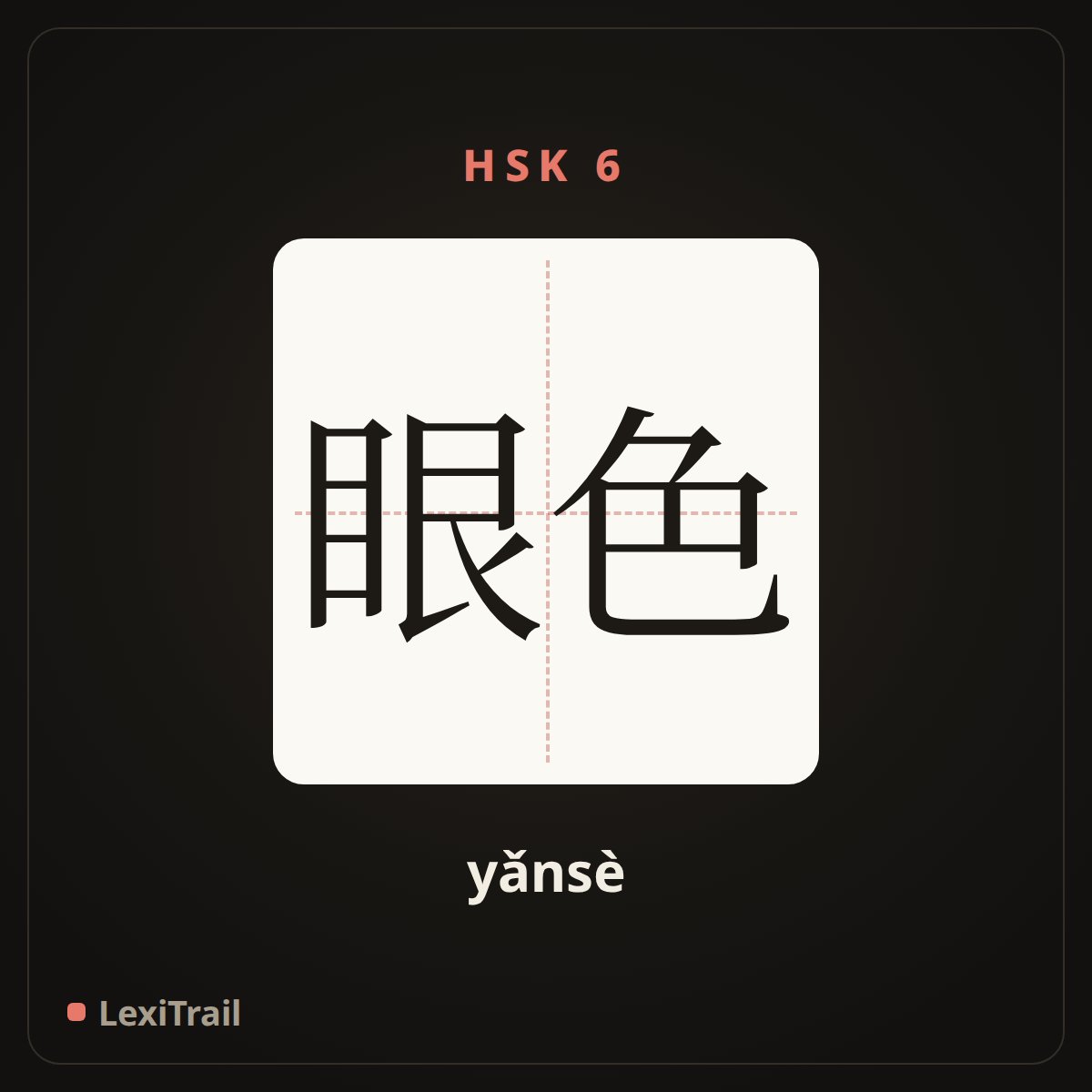 眼色 — the Chinese character for meaningful glance (yǎnsè), stroke diagram