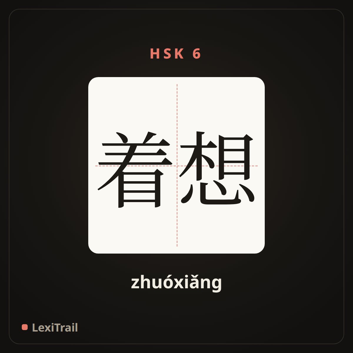 着想 — the Chinese character for consider (zhuóxiǎng), stroke diagram