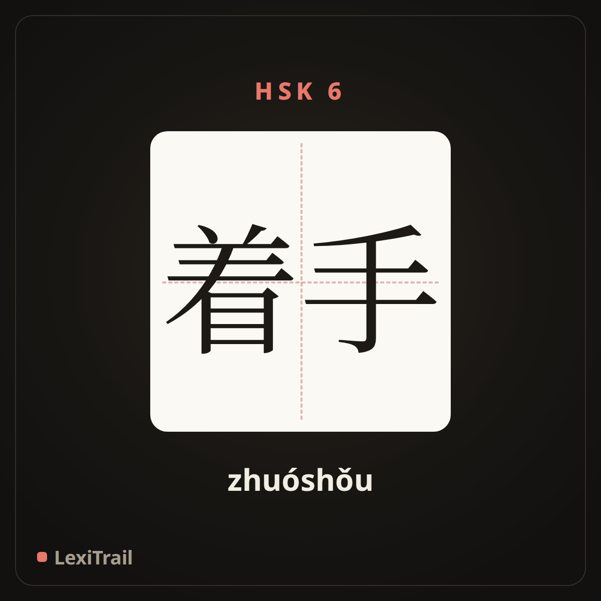 着手 — the Chinese character for To start (zhuóshǒu), stroke diagram