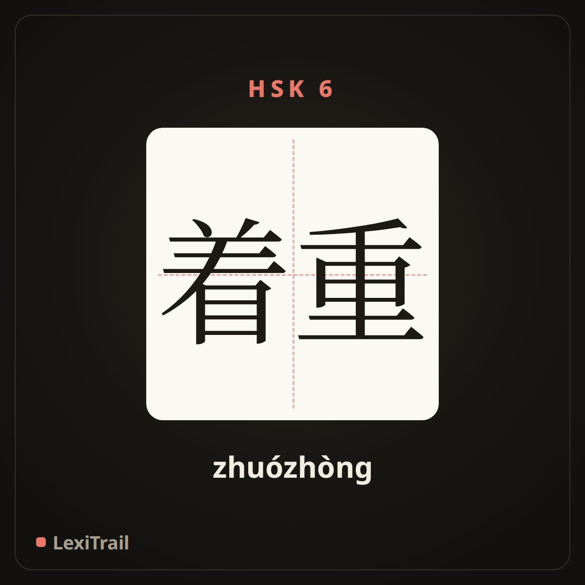 着重 — the Chinese character for Emphasize (zhuózhòng), stroke diagram