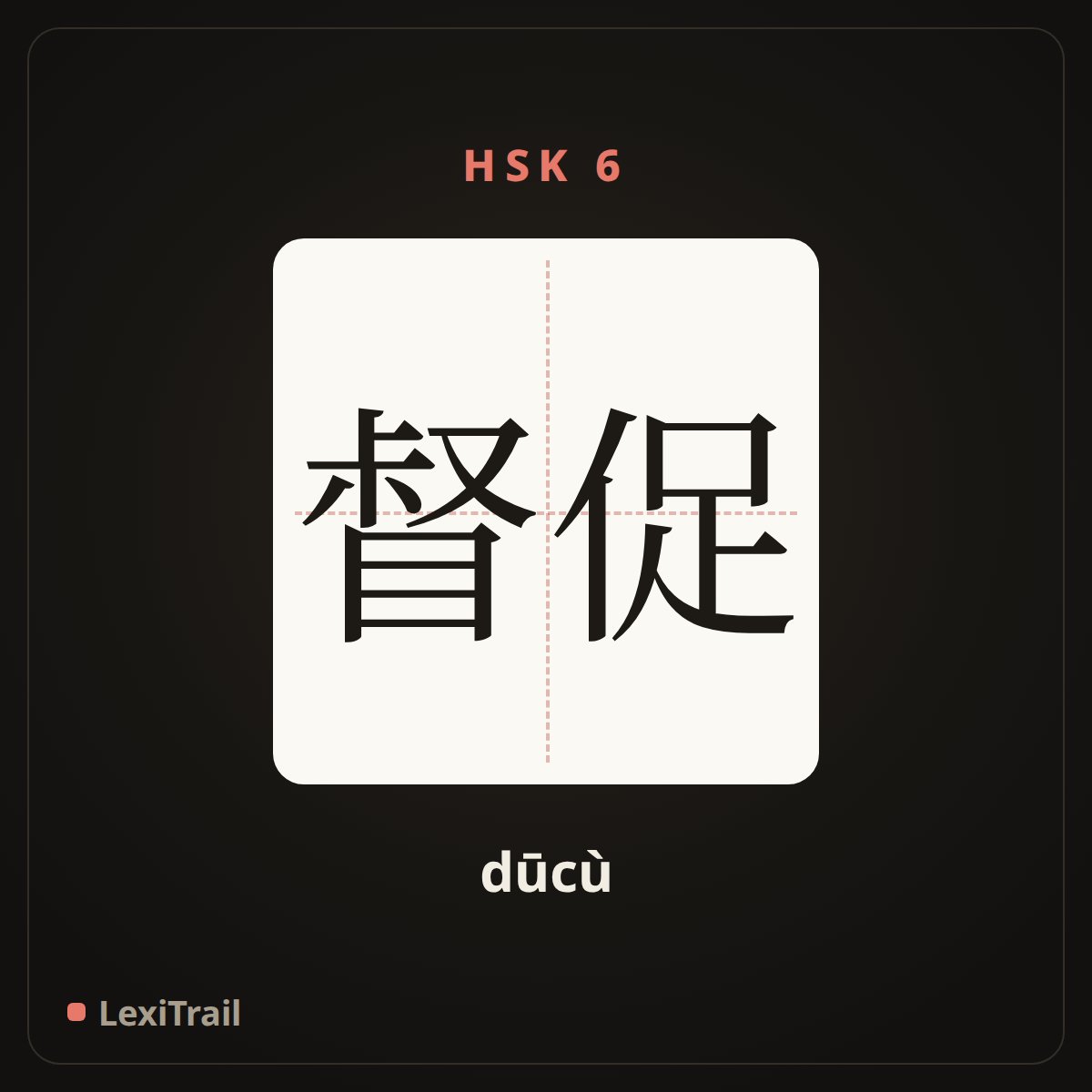 督促 — the Chinese character for supervise and urge (dūcù), stroke diagram