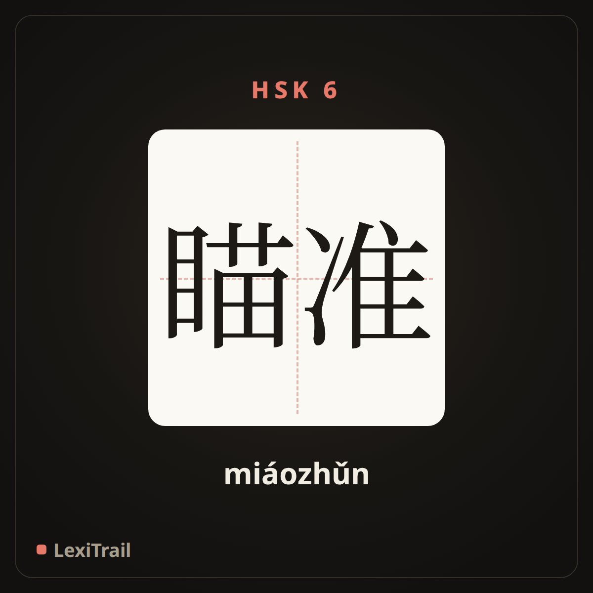 瞄准 — the Chinese character for aim (miáozhǔn), stroke diagram