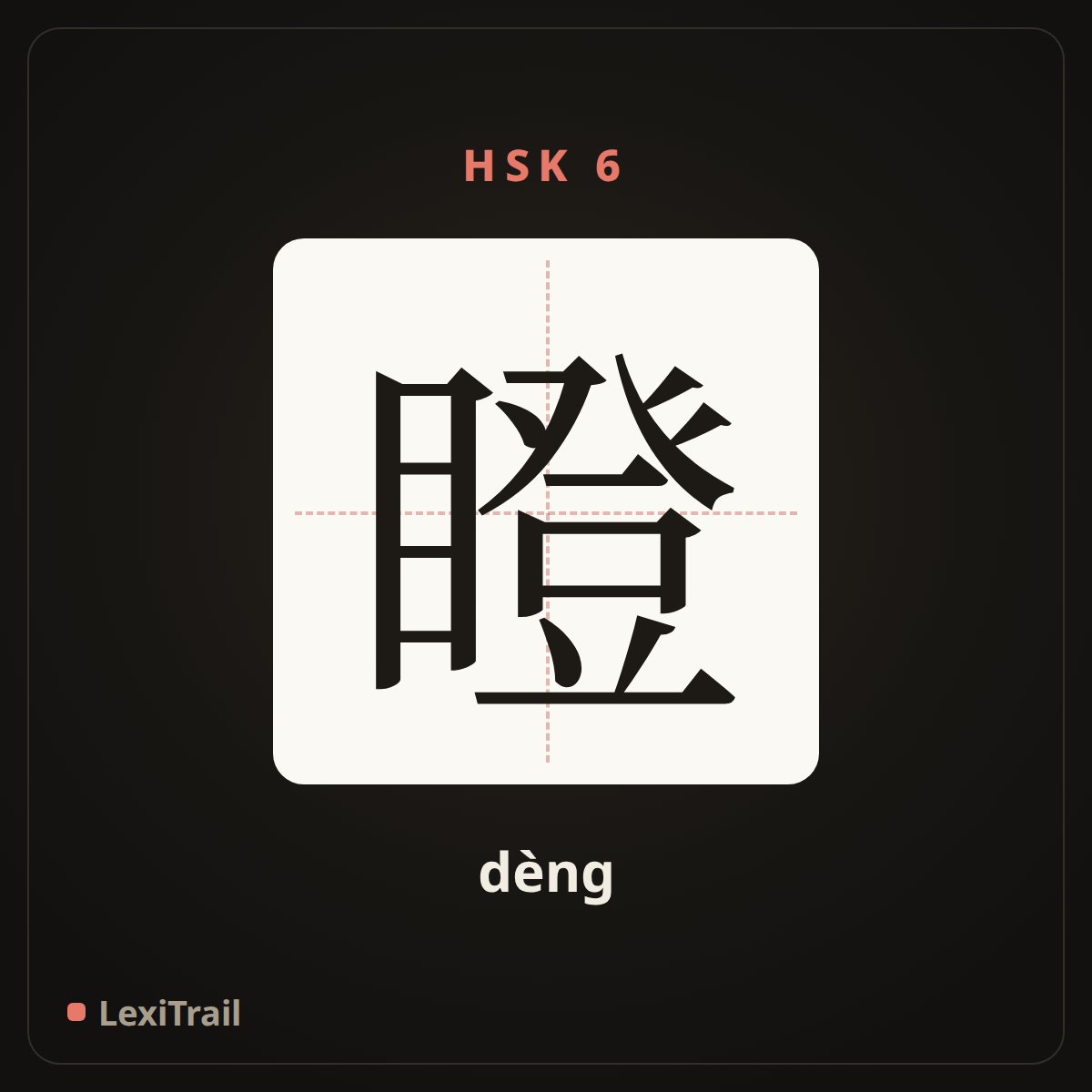 瞪 — the Chinese character for Stare (dèng), stroke diagram