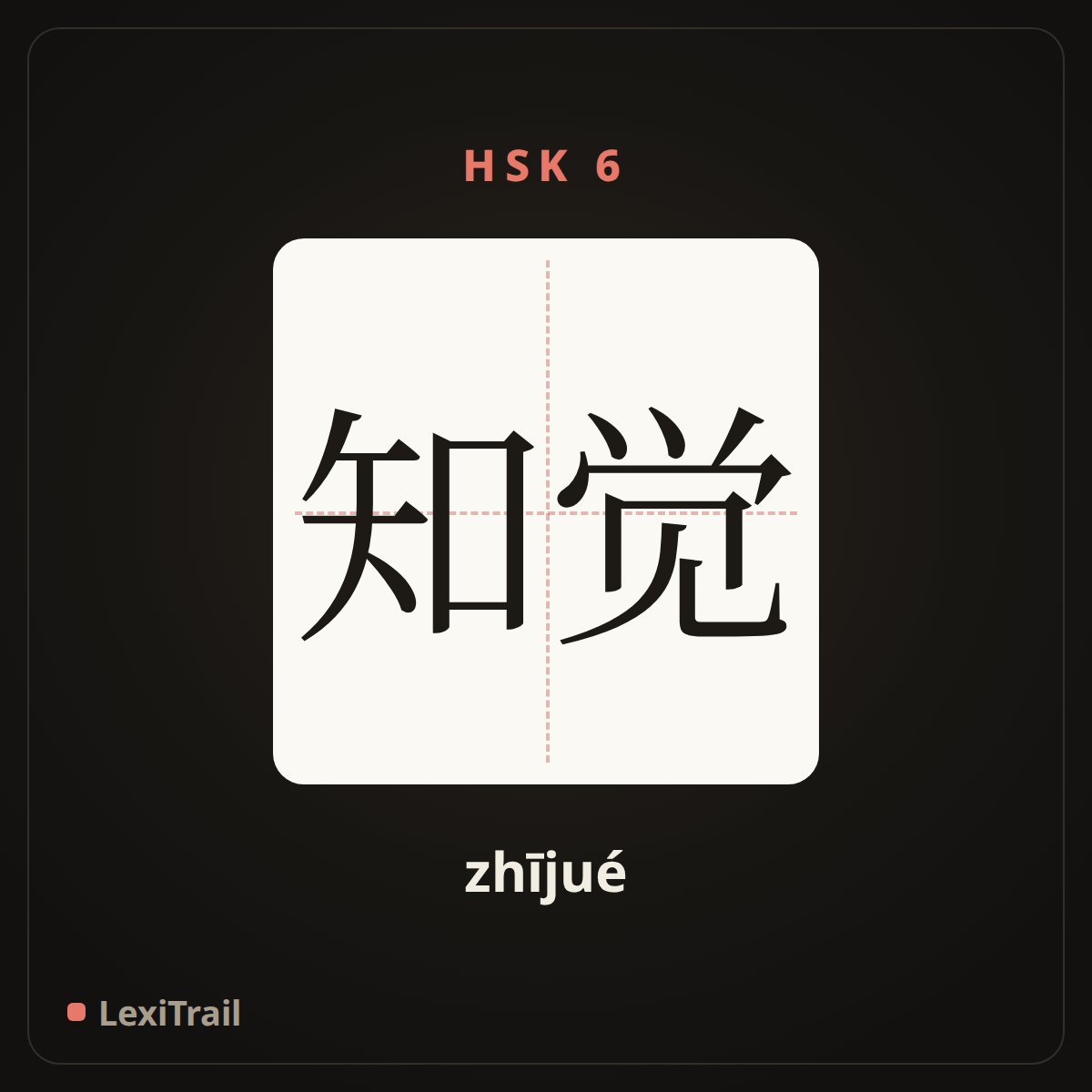 知觉 — the Chinese character for perception (zhījué), stroke diagram