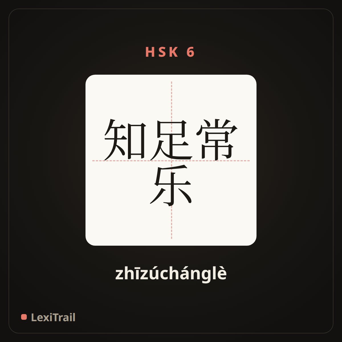 知足常乐 — the Chinese character for Happy is he who is content (zhīzúchánglè), stroke diagram