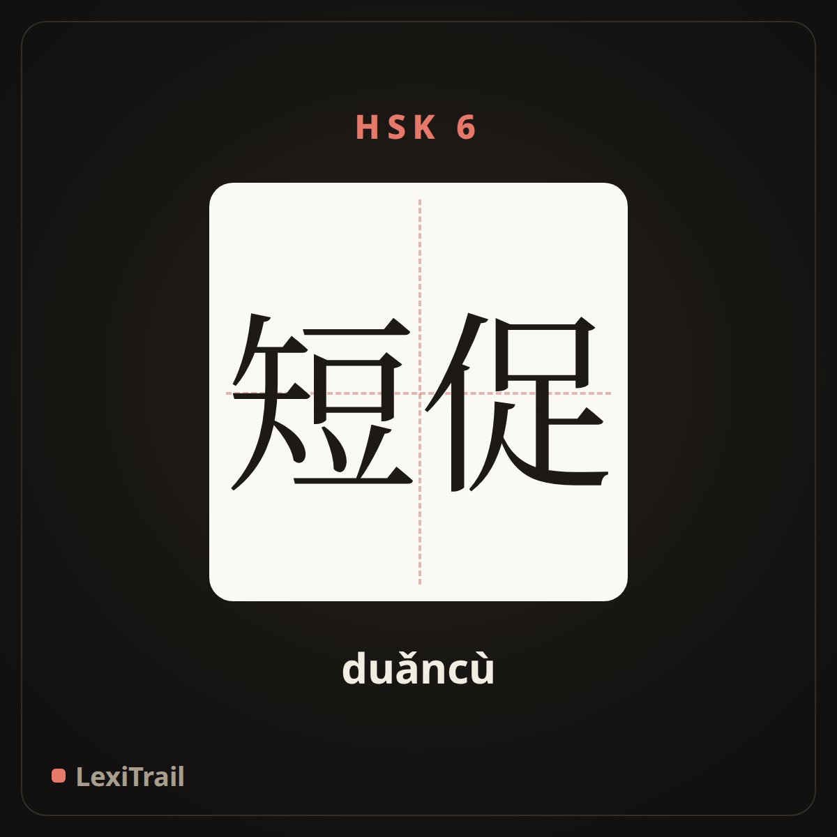 短促 — the Chinese character for very brief (duǎncù), stroke diagram