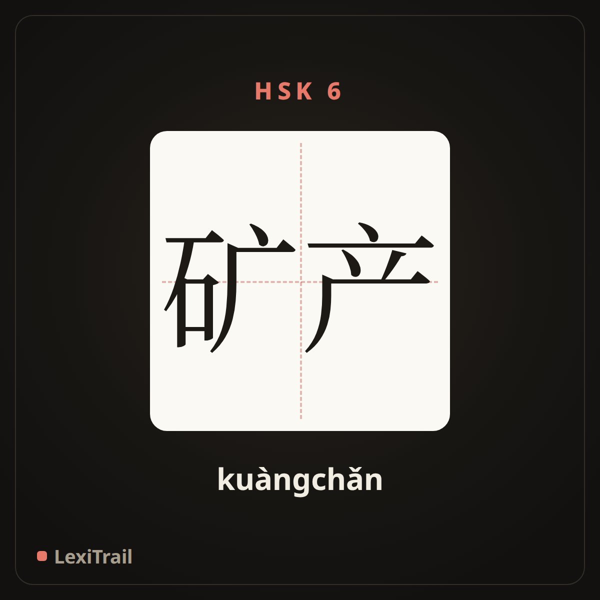 矿产 — the Chinese character for mineral (kuàngchǎn), stroke diagram
