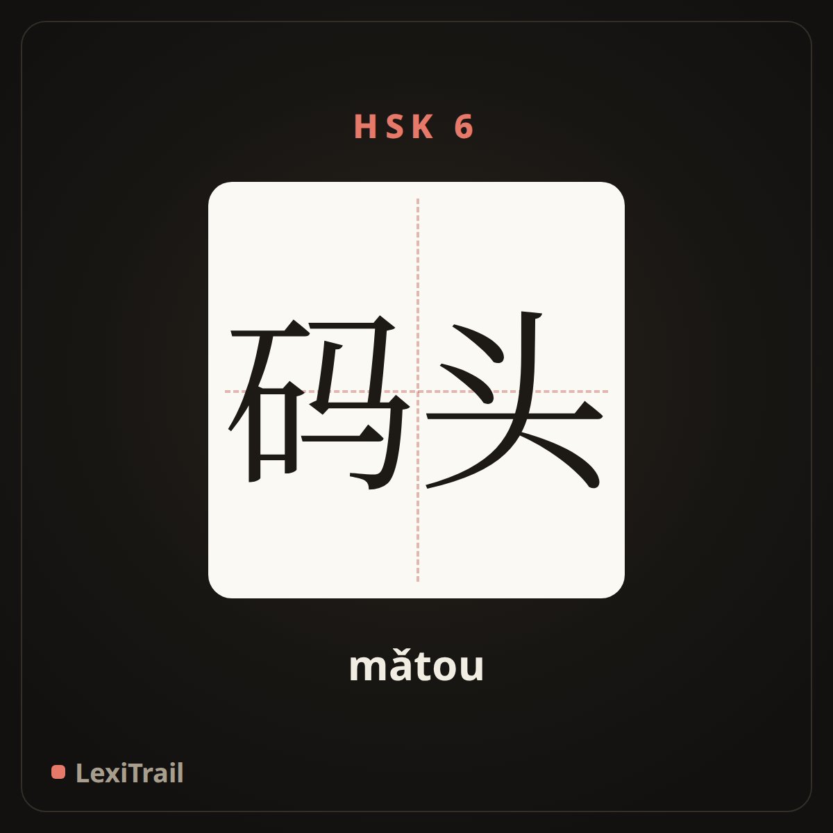 码头 — the Chinese character for wharf (mǎtou), stroke diagram
