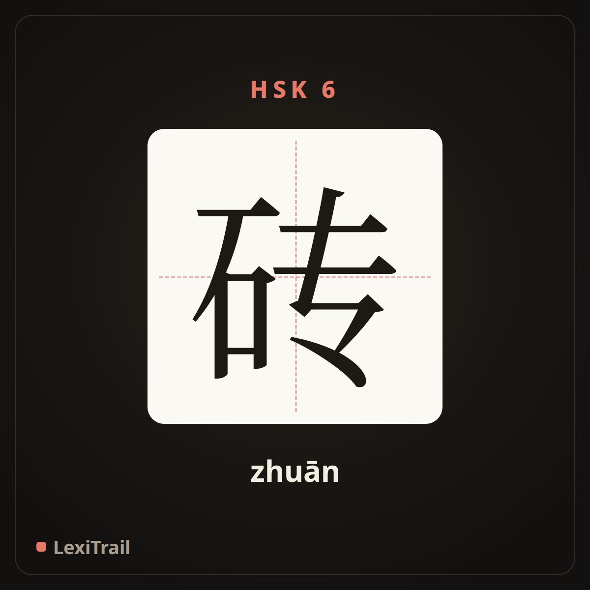 砖 — the Chinese character for Brick (zhuān), stroke diagram