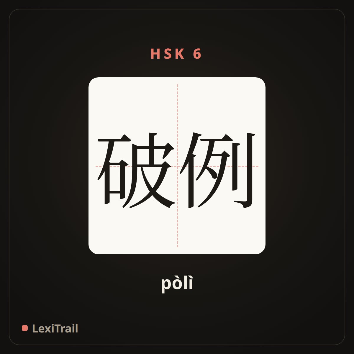 破例 — the Chinese character for Make an exception (pòlì), stroke diagram
