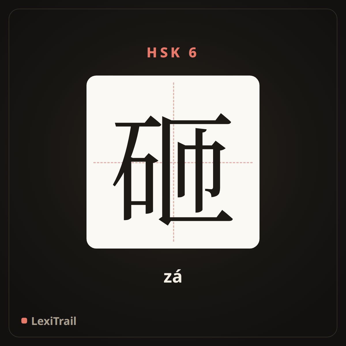 砸 — the Chinese character for Hit (zá), stroke diagram