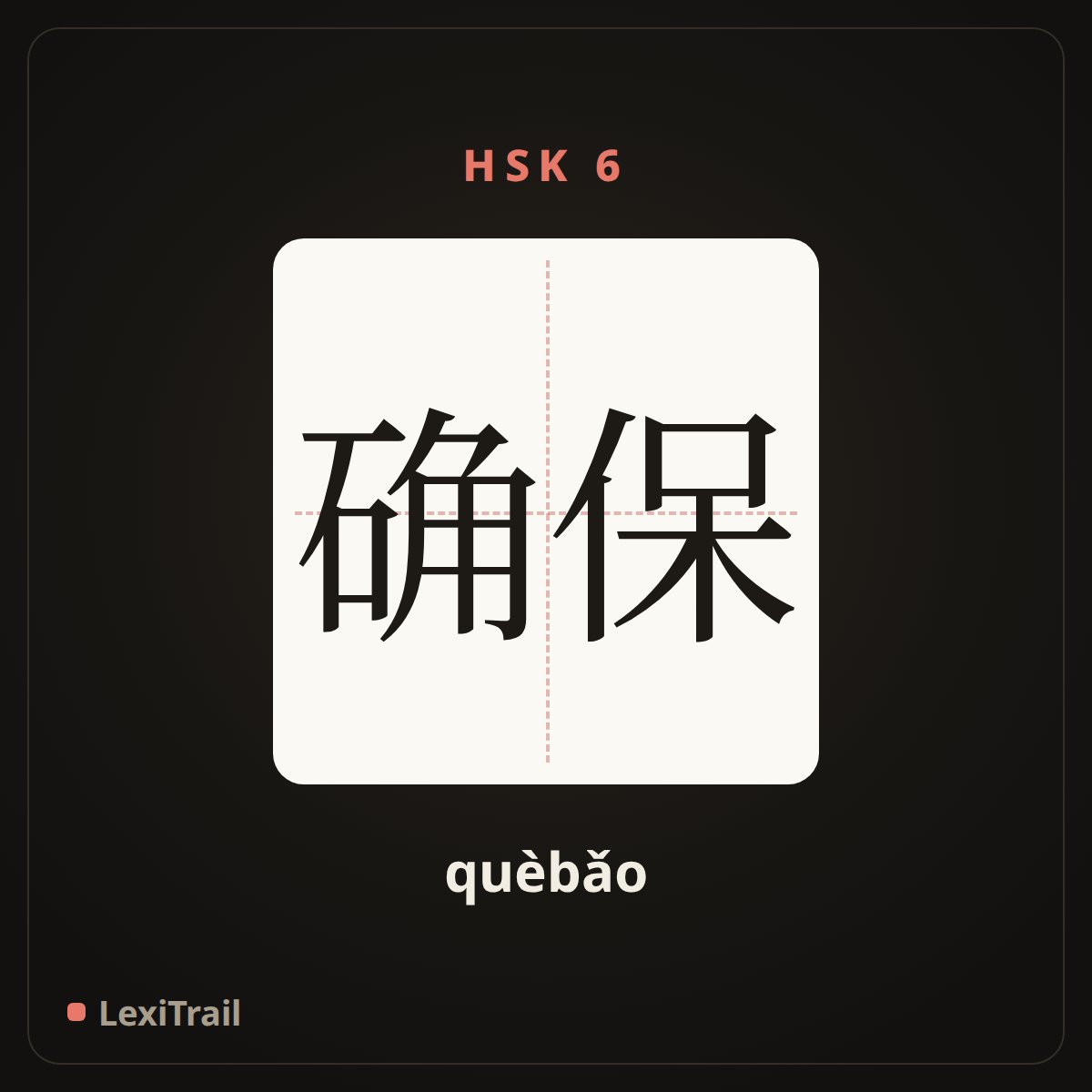 确保 — the Chinese character for ensure (quèbǎo), stroke diagram