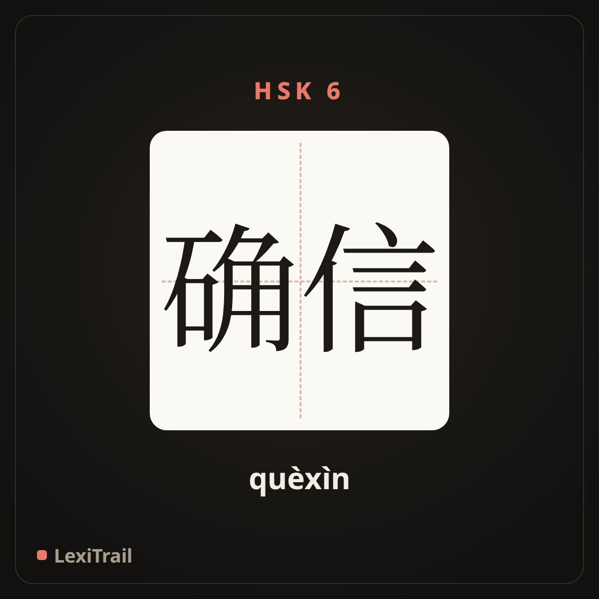 确信 — the Chinese character for Sure (quèxìn), stroke diagram