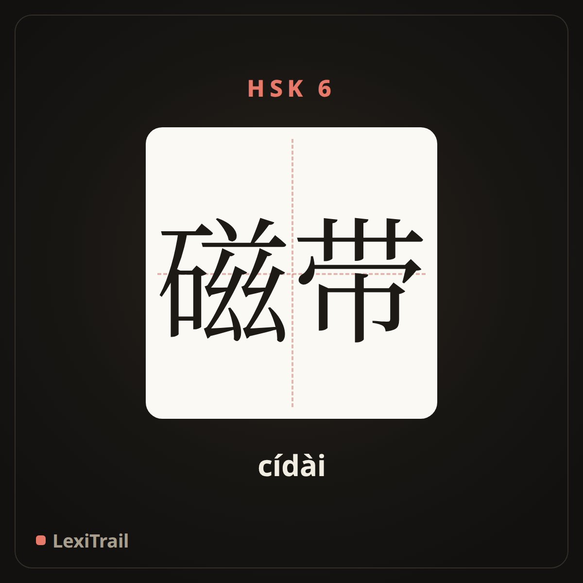 磁带 — the Chinese character for Magnetic tape (cídài), stroke diagram