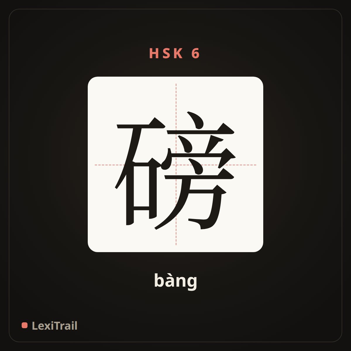磅 — the Chinese character for pound (bàng), stroke diagram