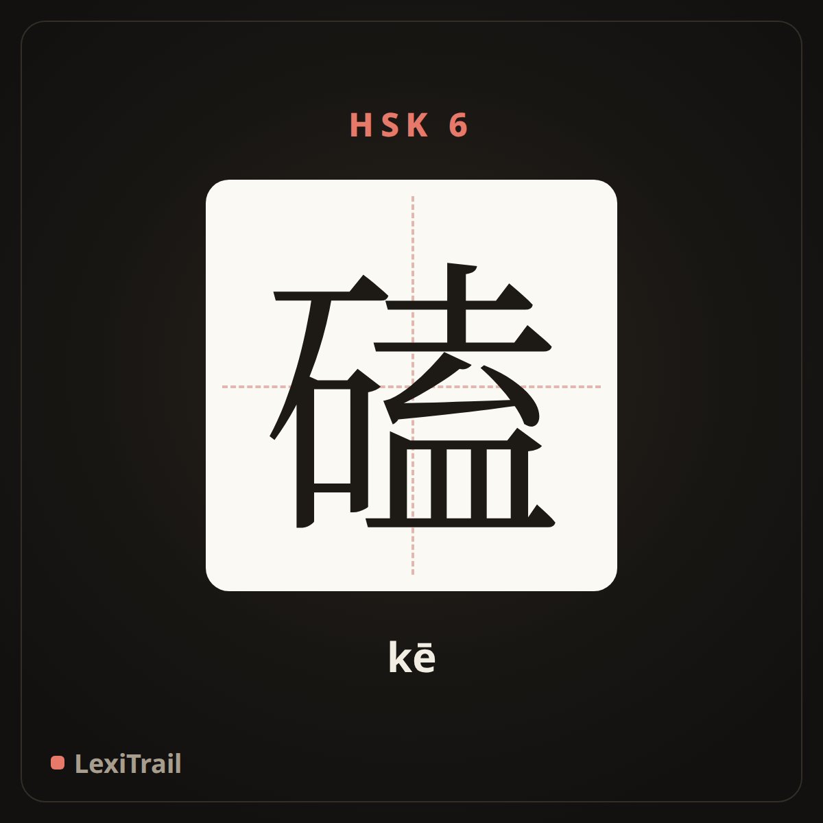 磕 — the Chinese character for Knock (kē), stroke diagram
