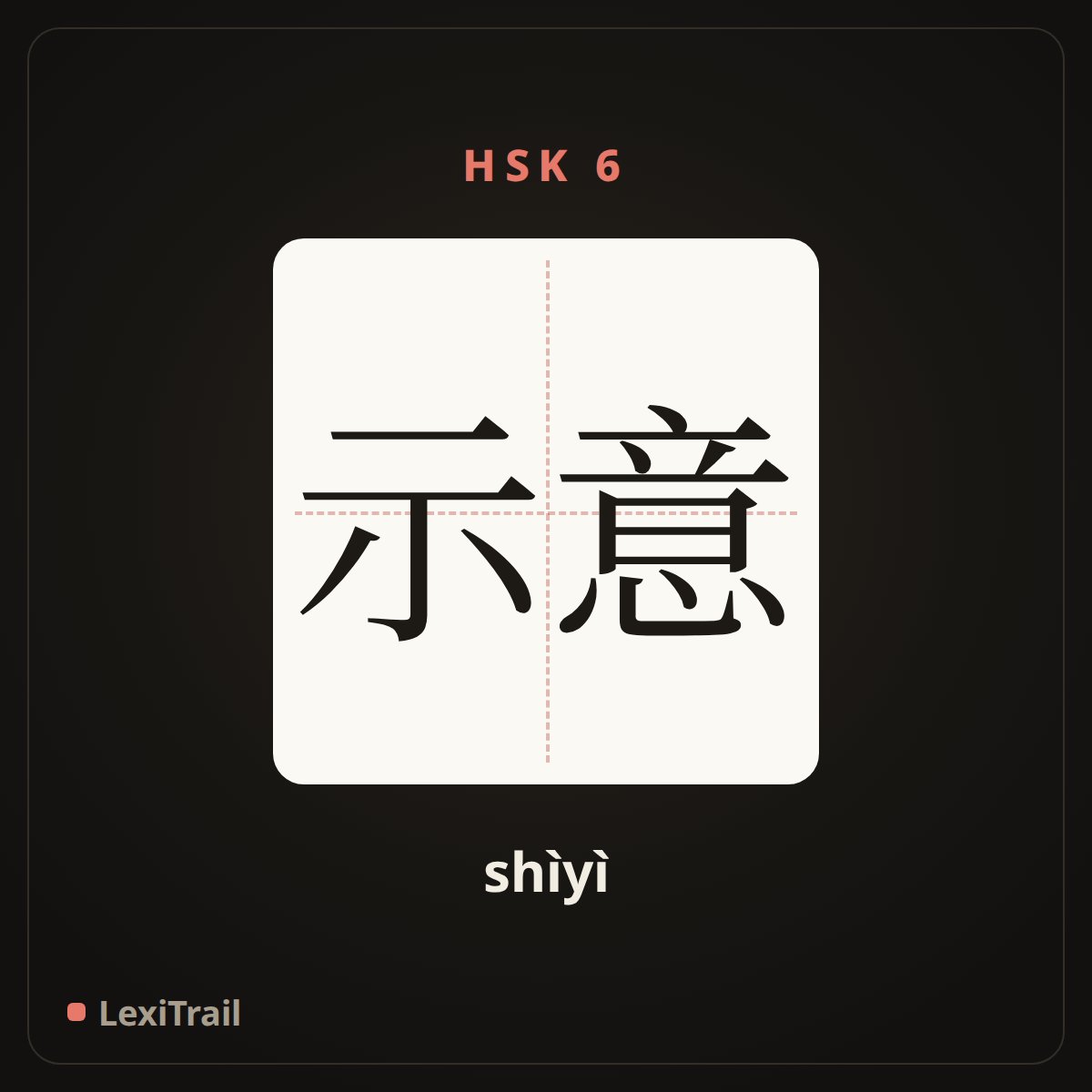 示意 — the Chinese character for hint，signal (shìyì), stroke diagram