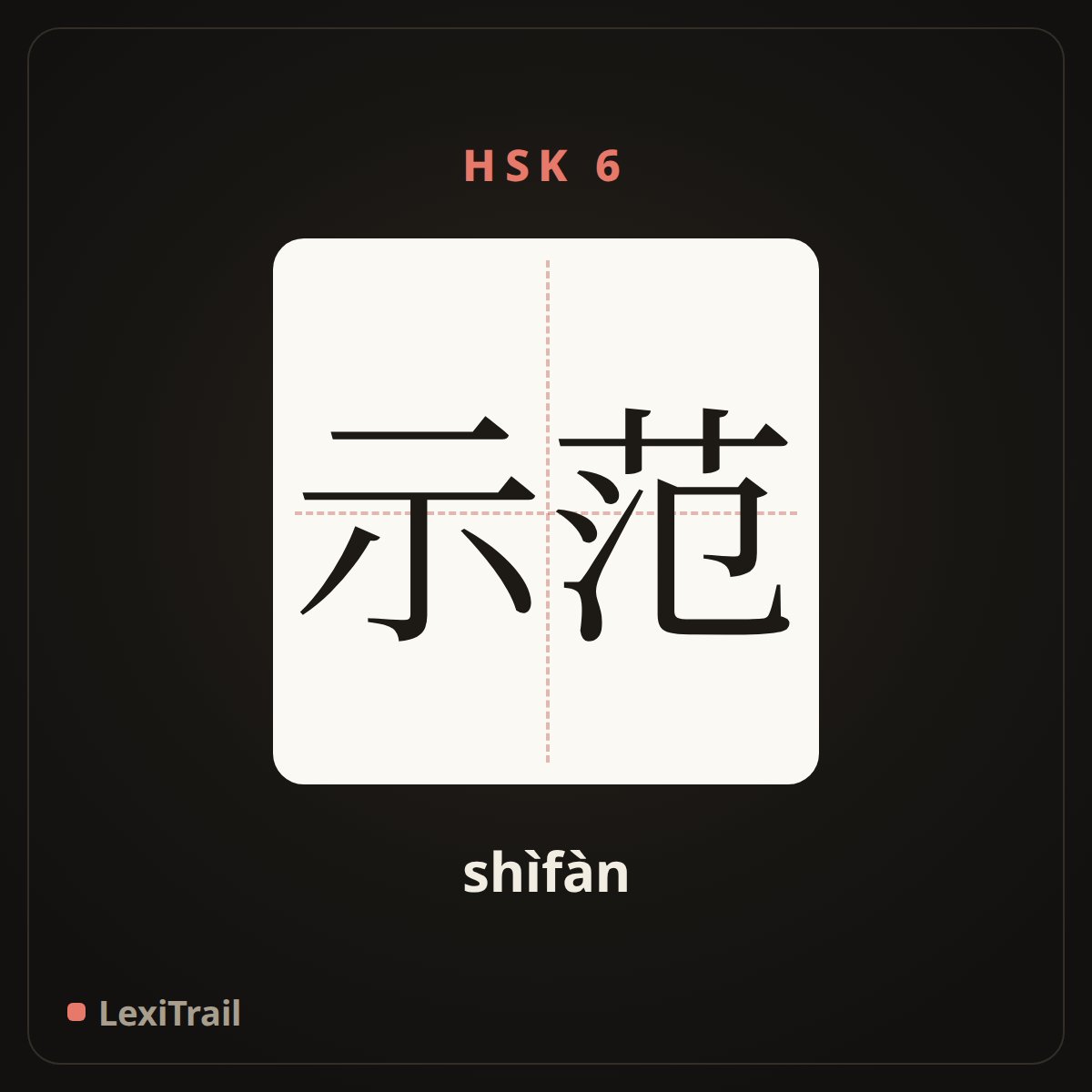 示范 — the Chinese character for lead the way; demonstrate (shìfàn), stroke diagram