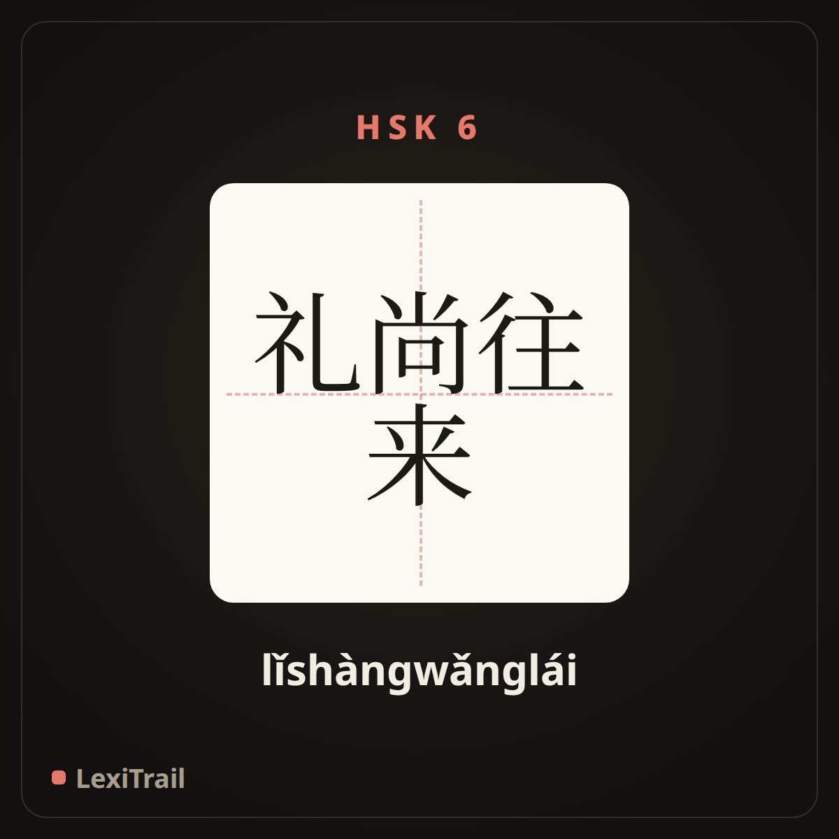 礼尚往来 — the Chinese character for reci[rocity (lǐshàngwǎnglái), stroke diagram