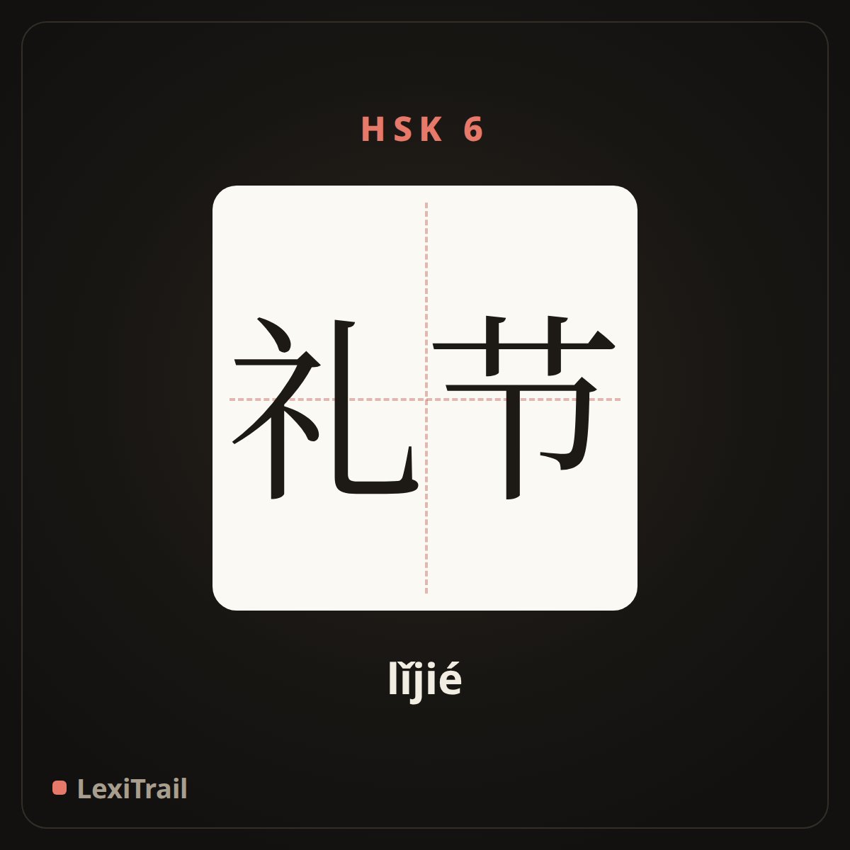 礼节 — the Chinese character for etiquette (lǐjié), stroke diagram