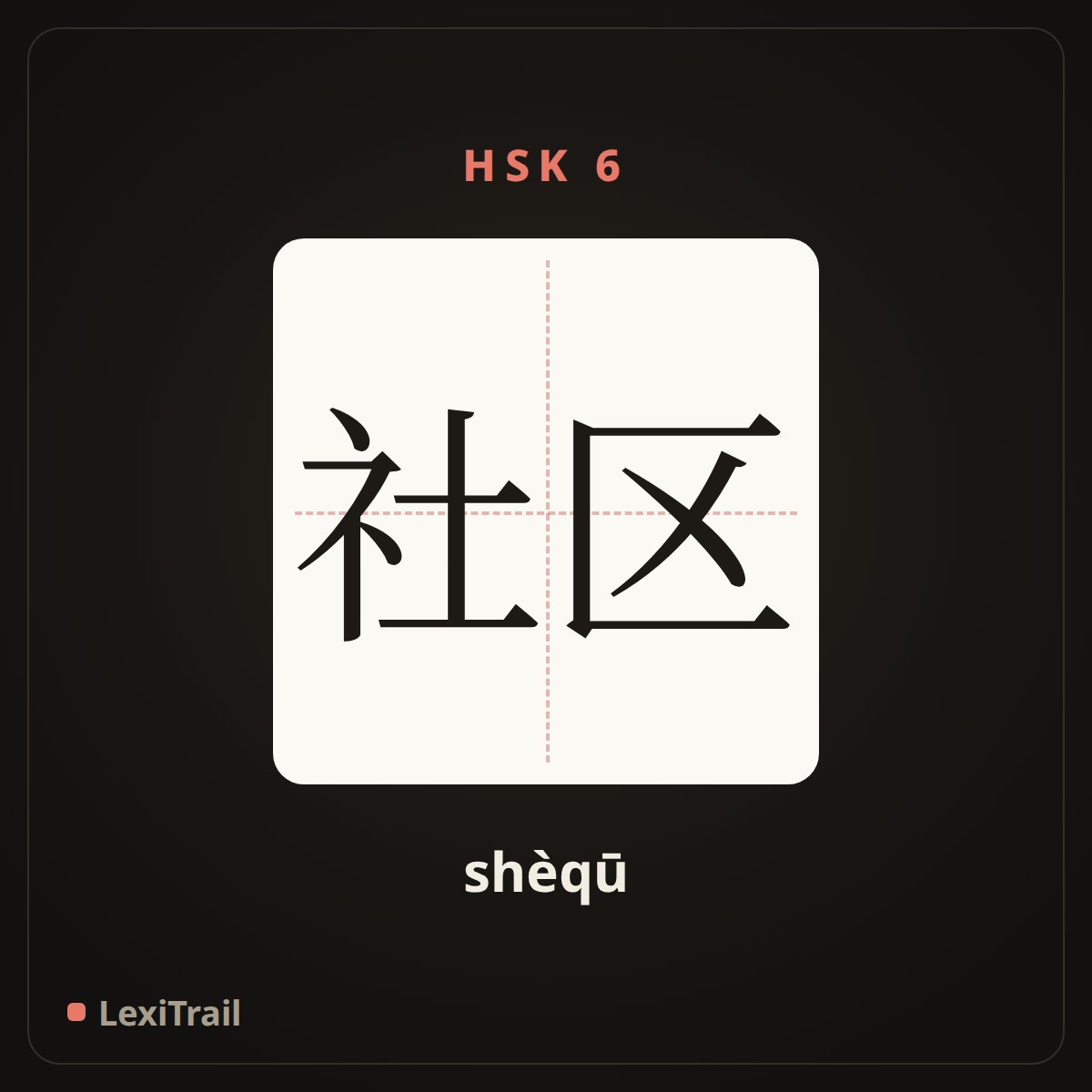 社区 — the Chinese character for Community (shèqū), stroke diagram