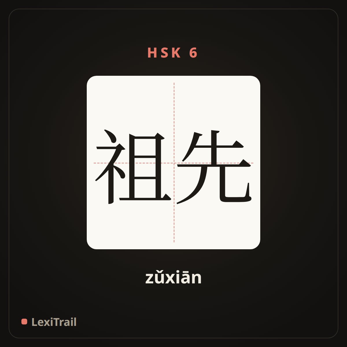 祖先 — the Chinese character for Ancestors (zǔxiān), stroke diagram