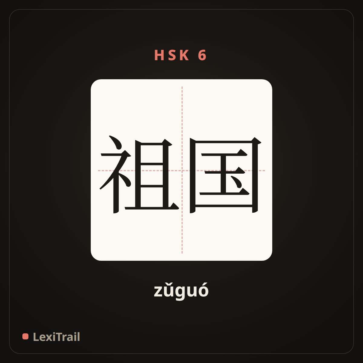 祖国 — the Chinese character for Motherland (zǔguó), stroke diagram