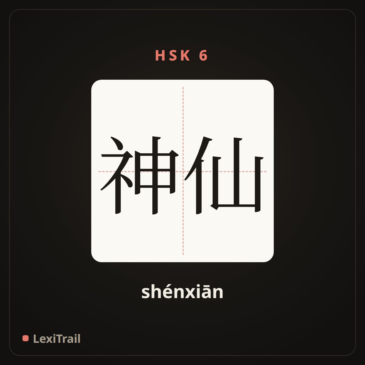 神仙 — the Chinese character for supernatural being; immortal; fairy (shénxiān), stroke diagram
