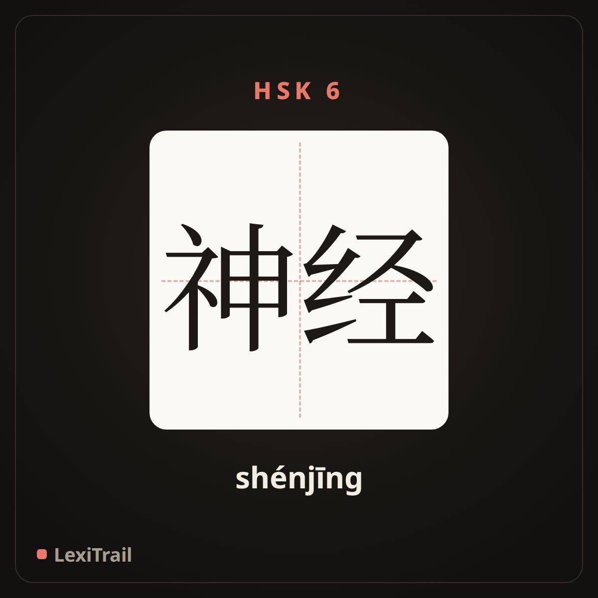 神经 — the Chinese character for nerve (shénjīng), stroke diagram