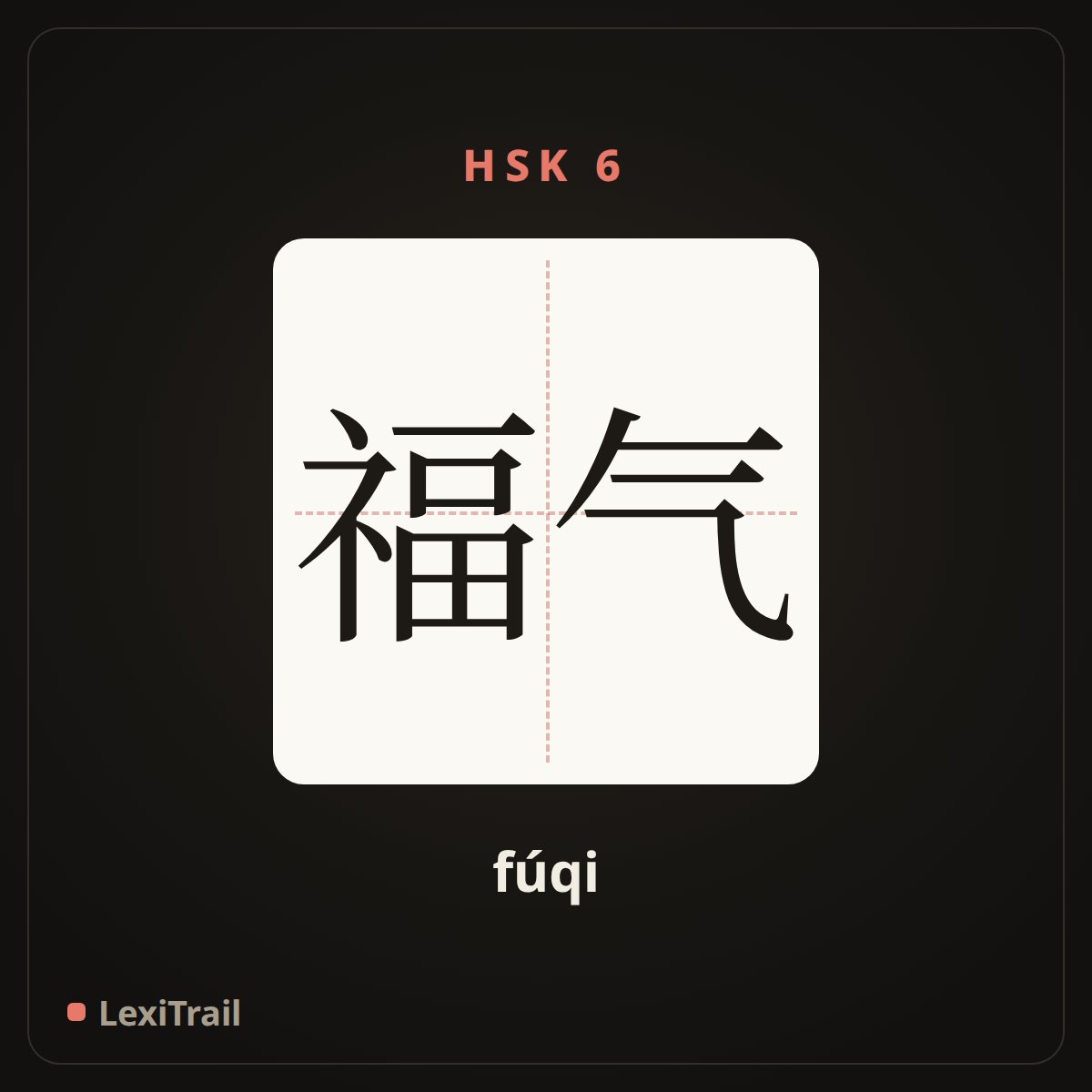 福气 — the Chinese character for good luck; felicity (fúqi), stroke diagram