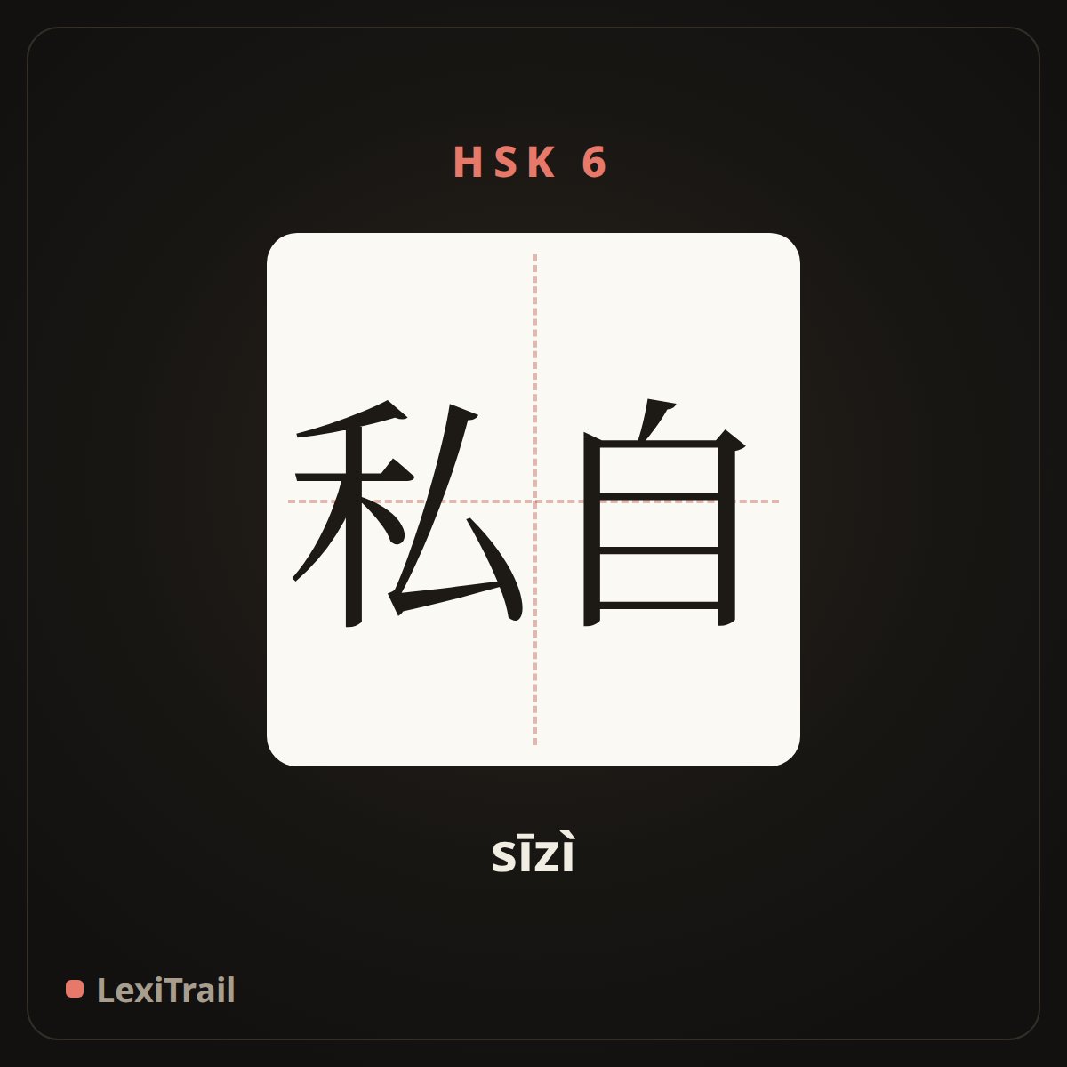 私自 — the Chinese character for Secretly (sīzì), stroke diagram
