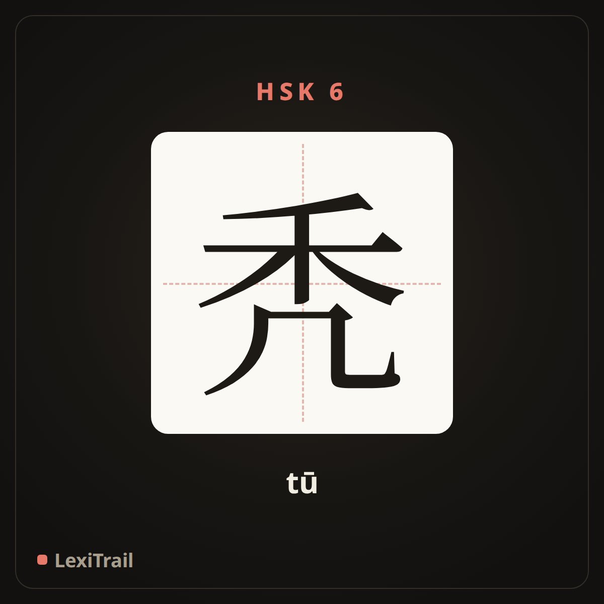 秃 — the Chinese character for Bald (tū), stroke diagram